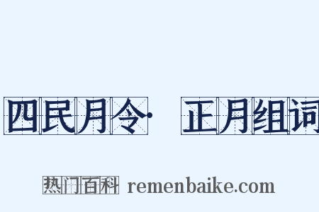 四民月令·正月组词是什么意思的图片